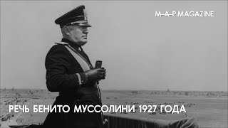РЕЧЬ БЕНИТО МУССОЛИНИ 1927 ГОДА