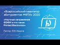 Научные направления ФЭФМ и что такое Printed Electronics - Иванов Виктор Владимирович