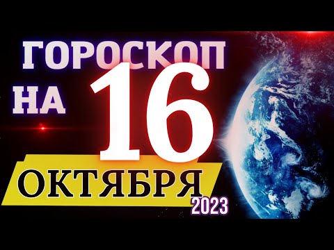 Гороскоп на 16 Октября 2023 года! | Гороскоп на каждый день для всех знаков зодиака!