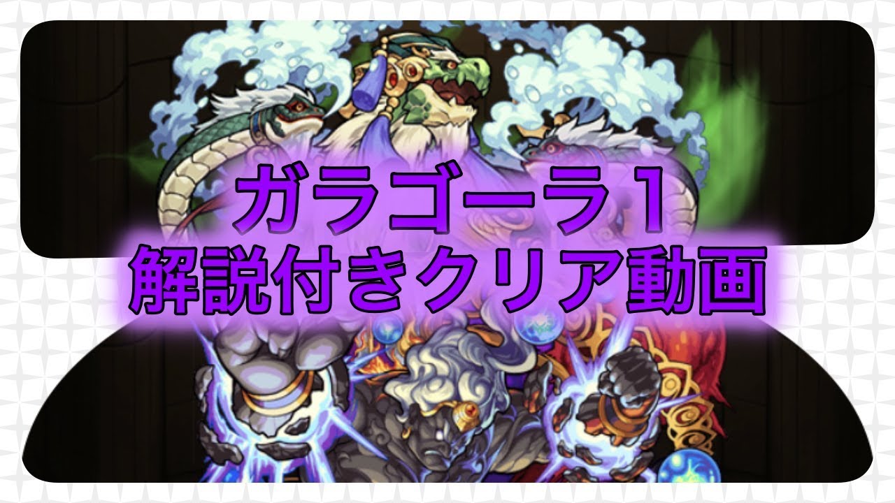 モンスト 神獣の聖域 ガラゴーラ１ステージ目 解説付きクリア動画 Youtube