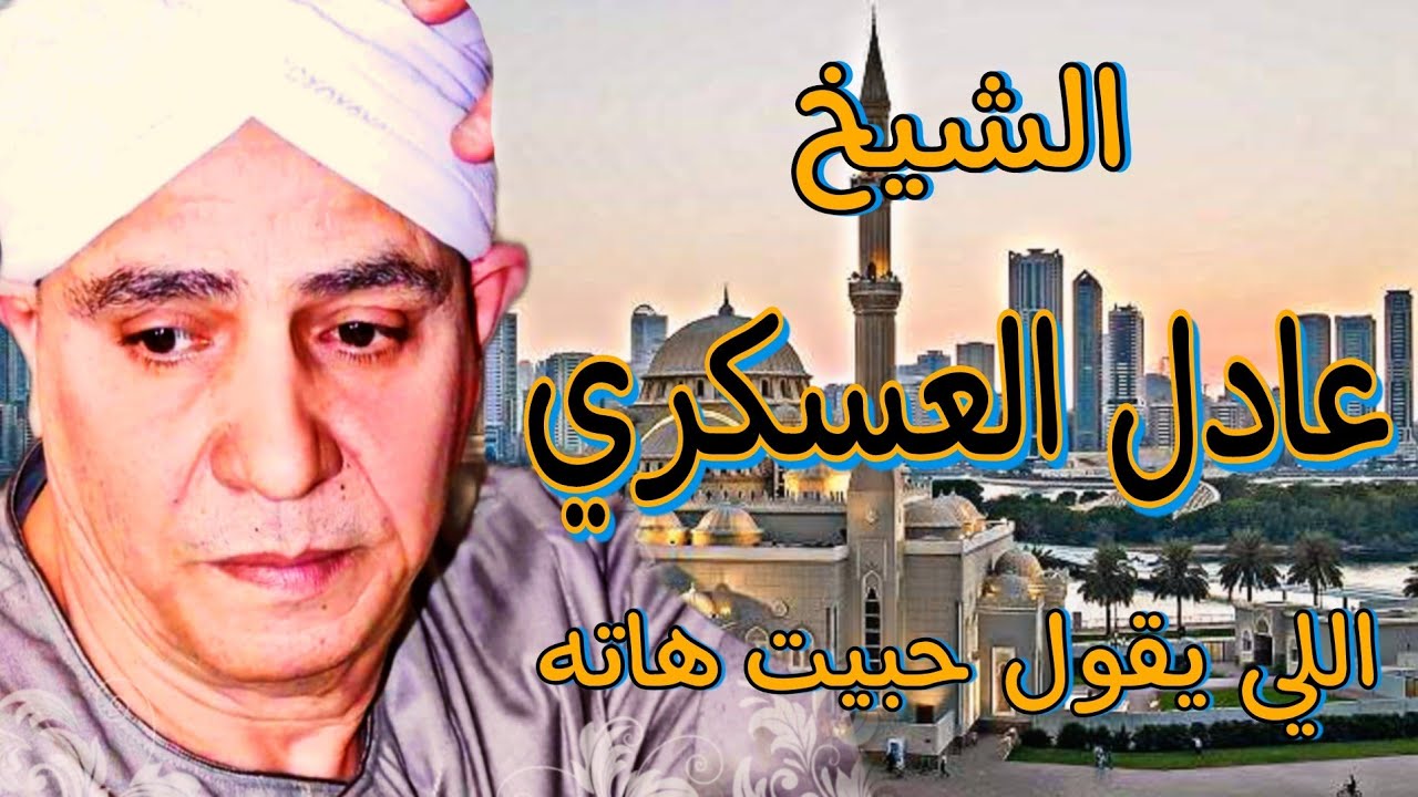 الشيخ عادل العسكري - اللي يقول حبيت هاته ـ ذكر علي الرايق ـ من مولد سيدنا الحسين ♥️