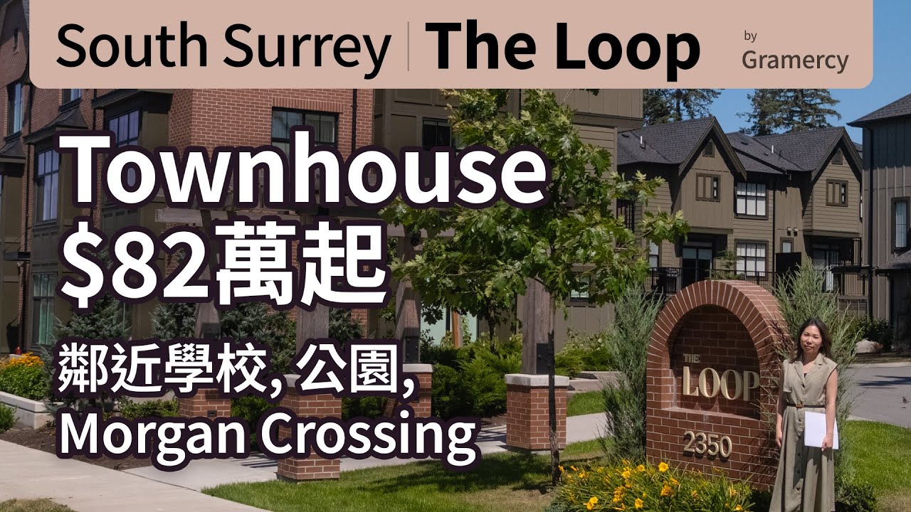The Loop Townhouse | South Surrey 南素里聯排項目 | $820,000 起 | 步行到小學, 中學, 商場| 中文字幕 English Caption | 溫哥華地產