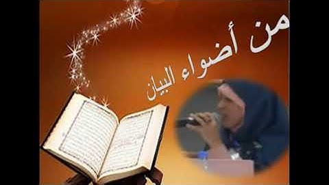 أضواء البيان #سورة الفاتحة (مقاصد: ملك يوم الدين)