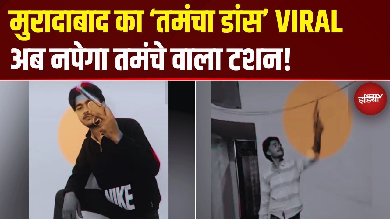 Moradabad Tamancha Dance Viral Video: तमंचा लहराकर फायर...दबंगई की अब पुलिस देगी सजा | UP News