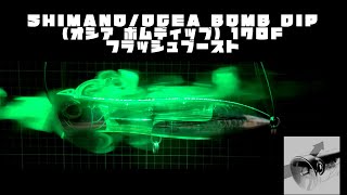 【ルアーを風洞で観察シリーズ】疑似餌　SHIMANO オシア ボムディップ　170F （前方）