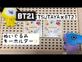 【 BT21】TSUTAYA限定ぬいぐるみキーホルダー✨開封♡