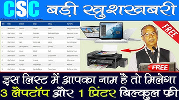 CSC Government Project Digital Village में नया VLE का लिस्ट जारी ,मिलेगा 3 LAPTOP 1प्रिन्ट लाखो कमाई