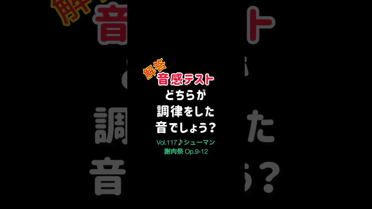【音感テストVol.117】解答/どちらが調律した音?シューマン謝肉祭Op.9-12