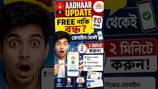 Aadhaar Document Update 2026 🔥 মোবাইলে ২ মিনিটে করুন | #aadhaardocumentupdate  #shorts #needsgo