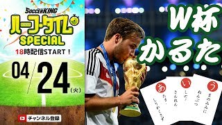 ついに読み札が完成!?みんなで作ろう“ワールドカップかるた” マ行〜ン編｜#SKch 2018.04.24