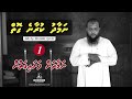 Namaadhu kuraane goiy (Ep 1) - Sheikh Abdussalaam Daawood (How to pray)