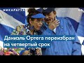 Никарагуа: новый срок для Даниэля Ортеги