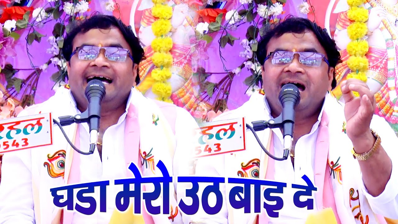 सबसे हटके गीत गाया बारहमासी सम्राट विशेष शास्त्री जी ने // घड़ा मेरो उठ बाइ दे // जनता के आंशू आ गए