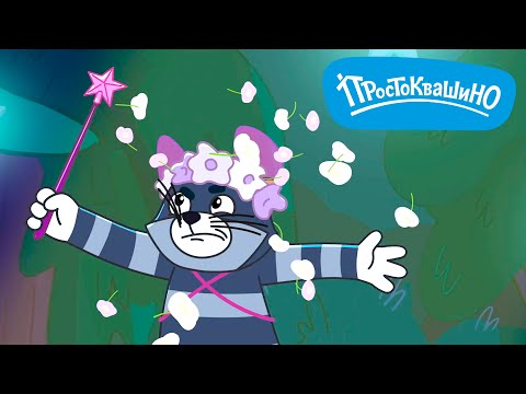 Новое Простоквашино 😼 Танец фей 🐶 Лучшие мультфильмы для детей 🎬 Даша ТВ