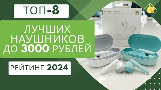 ТОП-8. Лучших наушников до 3000 рублей🎧Рейтинг 2024🏆Какие недорогие наушники до 3000 рублей выбрать?