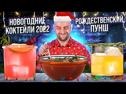 РОЖДЕСТВЕНСКИЙ ПУНШ и Новогодние коктейли 2022
