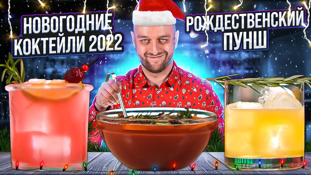 РОЖДЕСТВЕНСКИЙ ПУНШ и Новогодние коктейли 2022