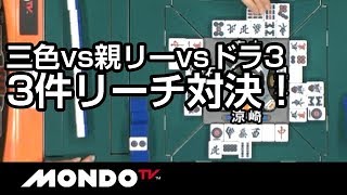 三色vs親リーvsドラ3！3件リーチ対決！