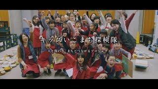 キッズいこまち探検隊