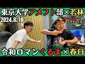 【オードリー・ラジオ】東京大学アメフト部×若林・令和ロマンくるま×春日2024.8.10オードリーのオールナイトニッポン