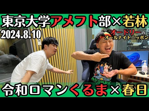 【オードリー・ラジオ】東京大学アメフト部×若林・令和ロマンくるま×春日2024.8.10オードリーのオールナイトニッポン