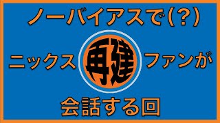 【NBAポッドキャスト】Episode #43 精神的にダメージを食らってるニックスファンw