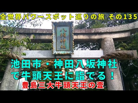 池田市・神田八坂神社で牛頭天王に詣でる！ 豊島三大牛頭天王の壹 全世界パワースポット巡りの旅 その135