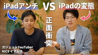 【バトル勃発？！】iPadは要らない？iPadアンチとガチトークしてみた！