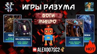 Игры Разума III: БОГИ МИКРО уже играют в StarCraft 2 Игры Разума III: БОГИ МИКРО уже играют в StarCraft 2