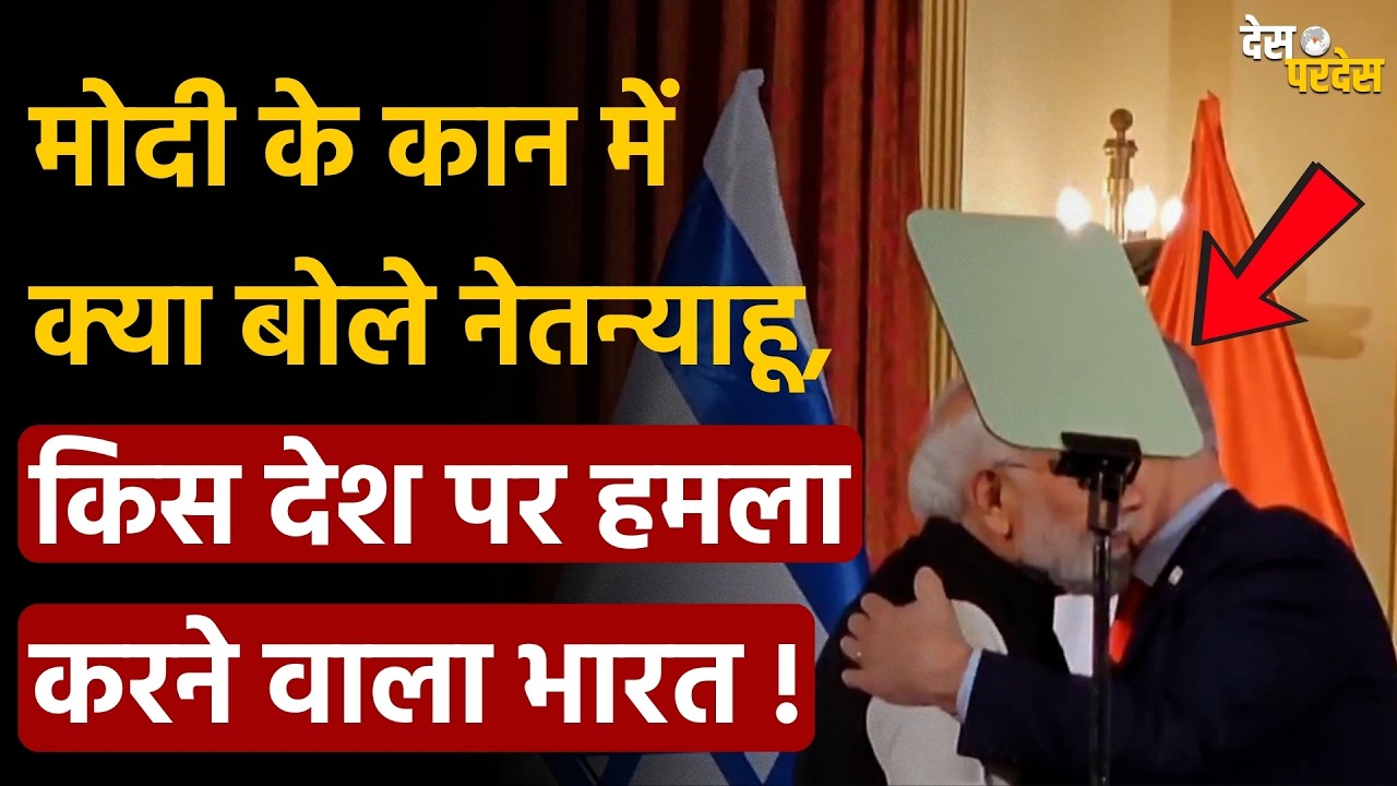 India Israel to Attack Pakistan? मोदी के कान में क्या बोले नेतन्याहू,किस देश पर हमला करने वाला भारत!