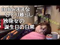 自由気ままな一人暮らし独身女の誕生日の日常/Vlog