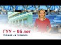 Сюжет о 95-летии ГУУ на 1 канале