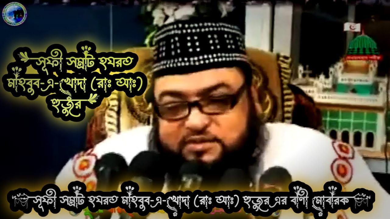 সূফী সম্রাট হযরত মাহবুব-এ-খোদা (রাঃ আঃ) হুজুর এর বাণী মোবারক। Dewanbagi Bani