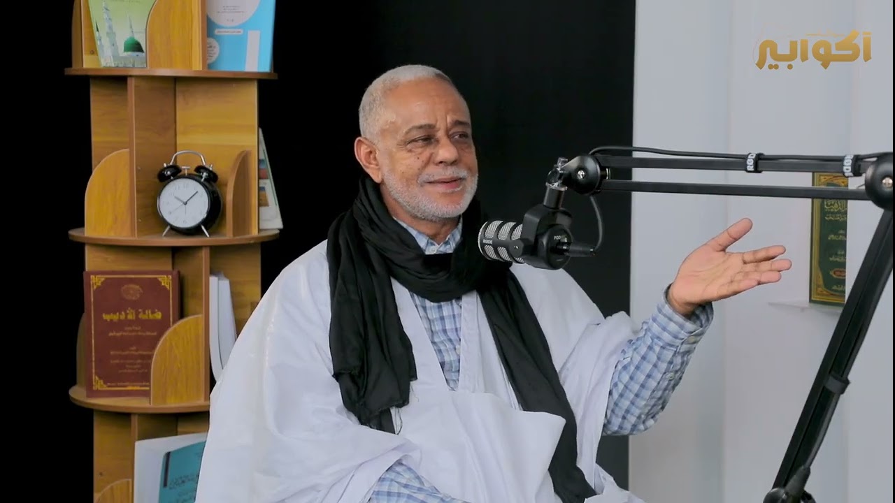 بودكاست آكوابير مع الأستاذ محمد ولد سيد أطليل (الحلقة الثانية)