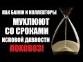 ✓ Как банк обманывает со сроком исковой давности по кредиту | Обман неплательщиков кредитов