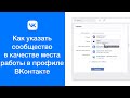Как указать сообщество группу в качестве места работы в профиле ВКонтакте
