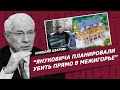 Николай Азаров: «Януковича планировали убить прямо в Межигорье». Интервью Олесе Медведевой