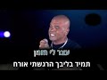 שכחתי מזמן קריוקי בלומפילד 2024 שכחתי מזמן קריוקי בלומפילד 2024