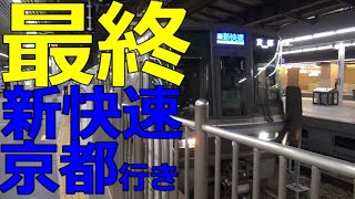 ガラガラ最終新快速京都行き - JR Kyoto Line Last train bound for Kyoto