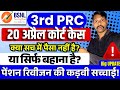 BSNL 3rd PRC - क्या सच में पैसा नहीं है सरकार के पास यह सिर्फ बहाना है, पेंशन योजना की कड़वी सच्चाई