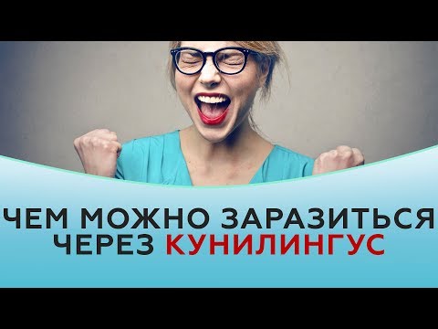 Чем можно заразиться через кунилингус