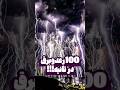 100 رعدوبرق در ثانیه 