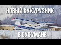 Авиация на Колыме. "Новый" самолет ТВС-2МС в Сусумане
