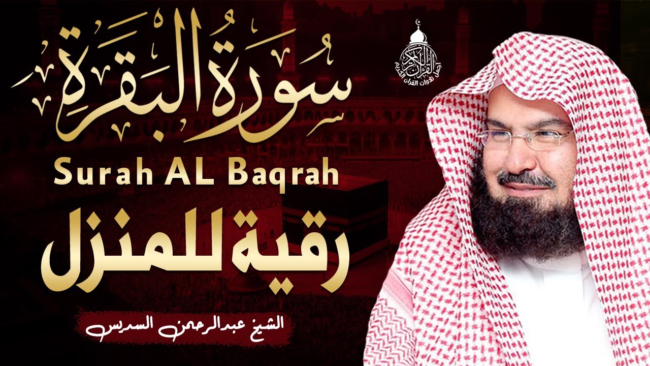 سورة البقرة عبد الرحمن السديس (كاملة مكتوبة) تلاوة رائعة جودة عالية  Surah Al Baqarah Al Sudais
