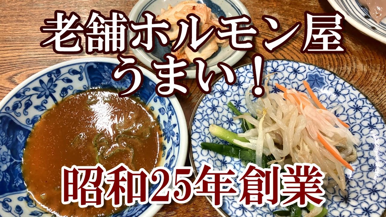 人気店！札幌すすきの近く 昭和感漂う 昭和25年創業「京城屋」炭火で焼く ホルモンと秘伝のタレがうまい！焼酎と頂くハツも最高！