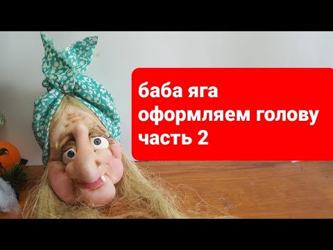 Видео: Баба яга. оформление головы. часть 2.