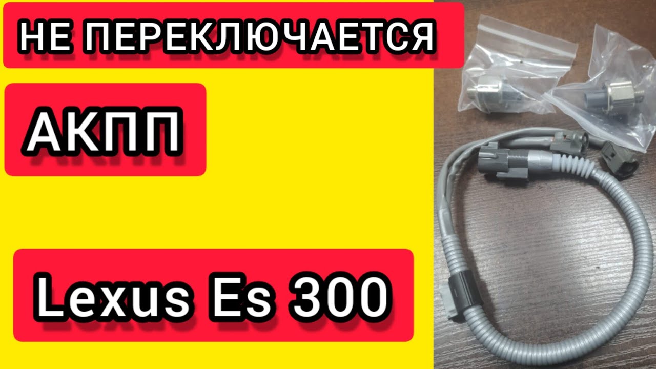 Не переключается Акпп. Замена датчиков детонации, Чистка дроссельной ...