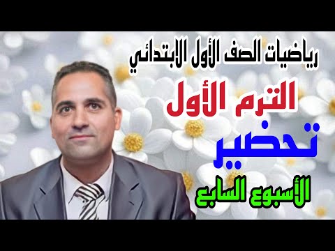 تحضير مادة الرياضيات الصف الأول الابتدائي الترم الأول الأسبوع السابع تقييم الأسبوع السابع