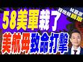 驚爆醜聞 美航母雷根號成毒品溫床?｜58美軍栽了 美航母致命打擊｜介文汲.栗正傑.謝寒冰深度剖析【林嘉源辣晚報】精華版 @中天新聞CtiNews