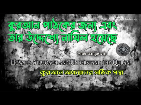 পর্ব - ৩২ | কুরআন পাঠকের জন্য এবং তার উদ্দেশ্যে নাযিল হয়েছে | ইঞ্জি. এনামুল হক।